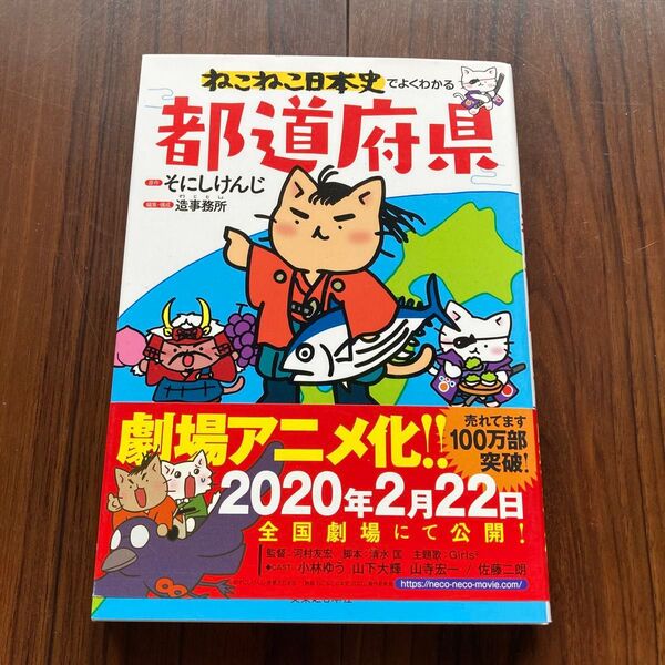 ねこねこ日本史でよくわかる都道府県 そにしけんじ/原作 造事務所/編集・構成