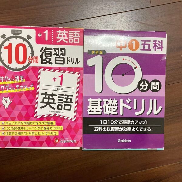 中1英語10分間復習ドリル 中1五科10分間基礎ドリル
