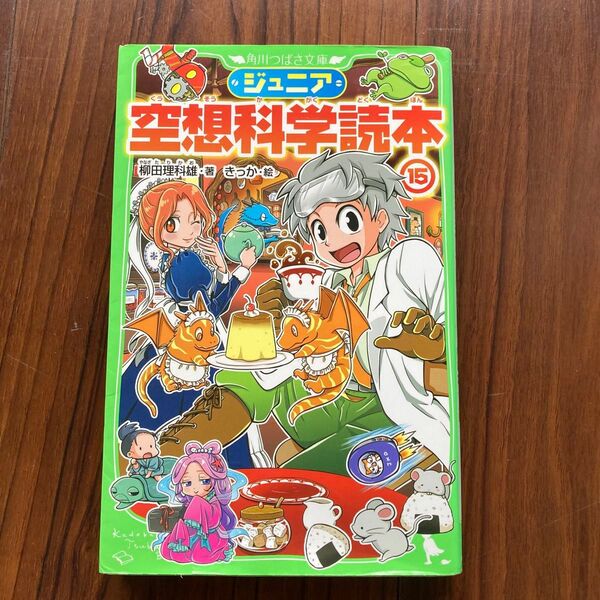 ジュニア空想科学読本 15 (角川つばさ文庫 Dや2-15) 柳田理科雄/著 きっか/絵