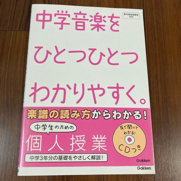 中学音楽をひとつひとつわかりやすく。 学研教育出版/編