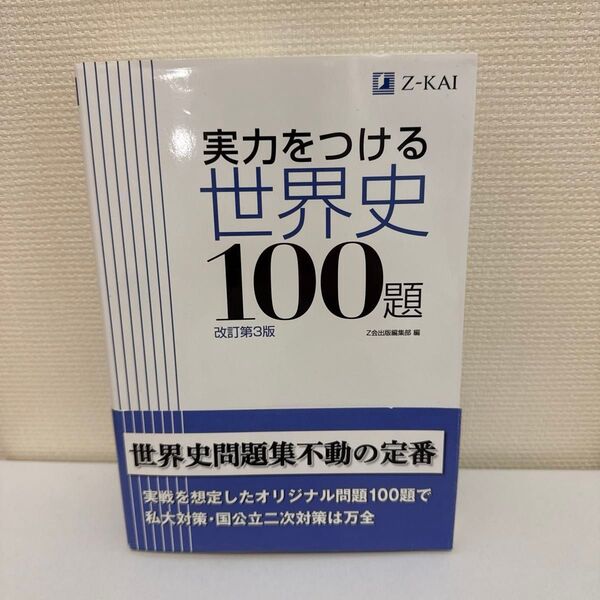 実力をつける世界史100題 改訂第3版 Z会出版編集部 編