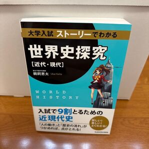 大学入試ストーリーでわかる世界史探究〈近代・現代〉 鵜飼恵太/著