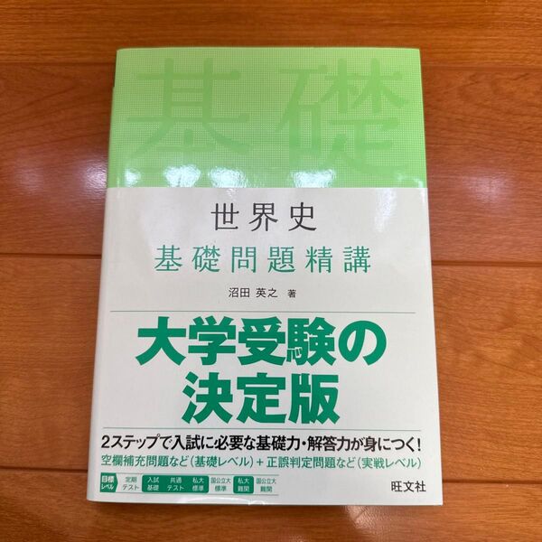 世界史 基礎問題精講 沼田英之 著 旺文社