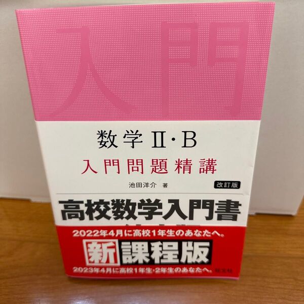 高校数学入門書 数学Ⅱ・B 入門問題精講