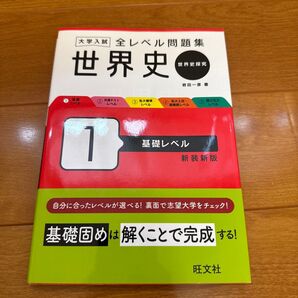 大学入試全レベル問題集世界史 基礎レベル
