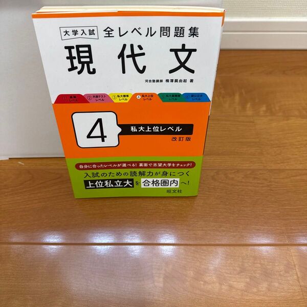 大学入試 全レベル問題集 現代文 私大上位レベル