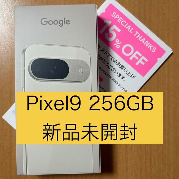 Pixel9 256GB 新品未開封 SIMフリー 白 ホワイト Porcelain ポーセリン Google ①