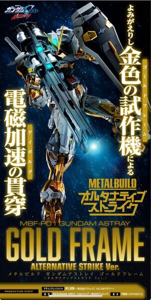 METAL BUILD ガンダムアストレイ ゴールドフレーム(オルタナティブストライク Ver.) メタルビルド