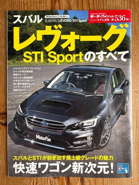 MotorFan別冊 SUBARU LEVORG STI Sportのすべて