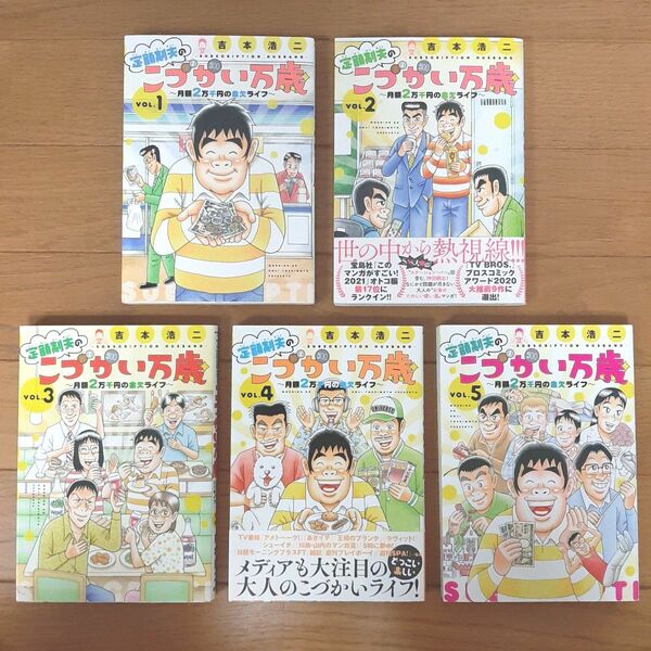 【漫画・コミック】定額制夫のこづかい万歳 1~5巻セット 吉本 浩二