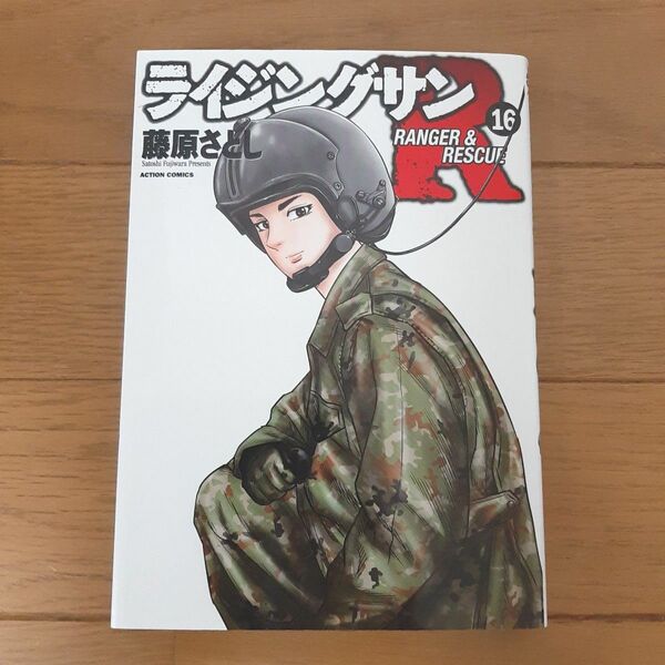 【漫画・コミック】ライジングサンR 16巻 藤原さとし
