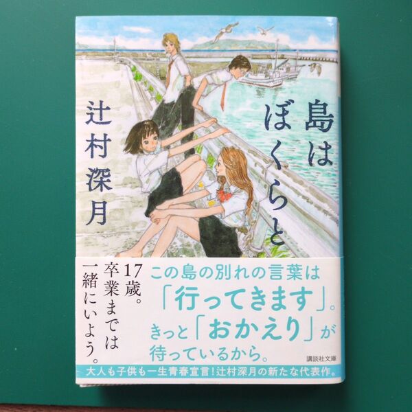 島はぼくらと (講談社文庫 つ28-18) 辻村深月/〔著〕