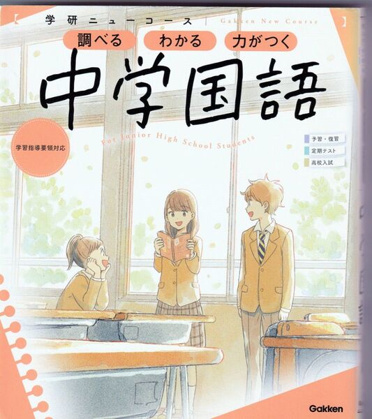 学研ニューコース中学国語