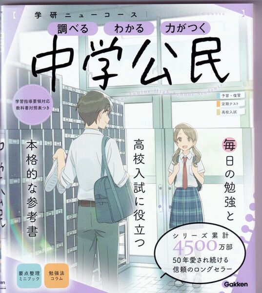 学研ニューコース中学公民 参考書 高校入試
