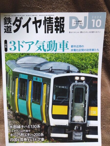 鉄道ダイヤ情報 No484 2024年10月 クーポン