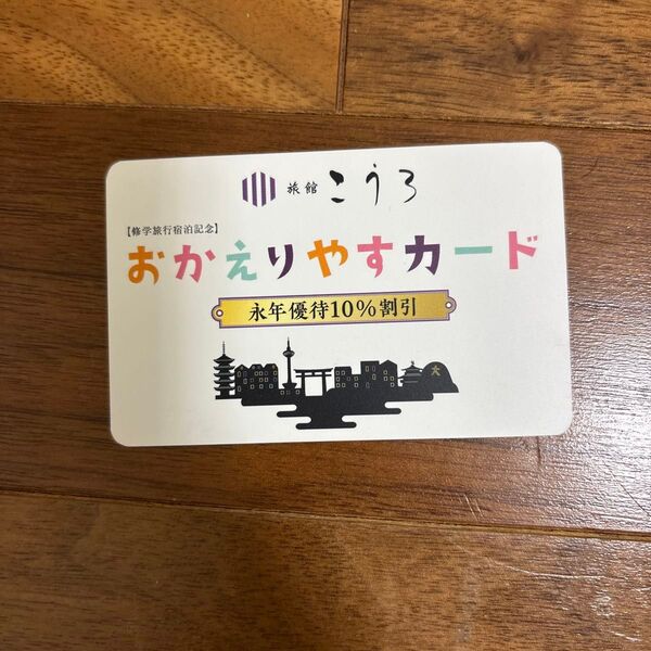 おかえりやすカード りょかんこうろ 永年優待10%割引