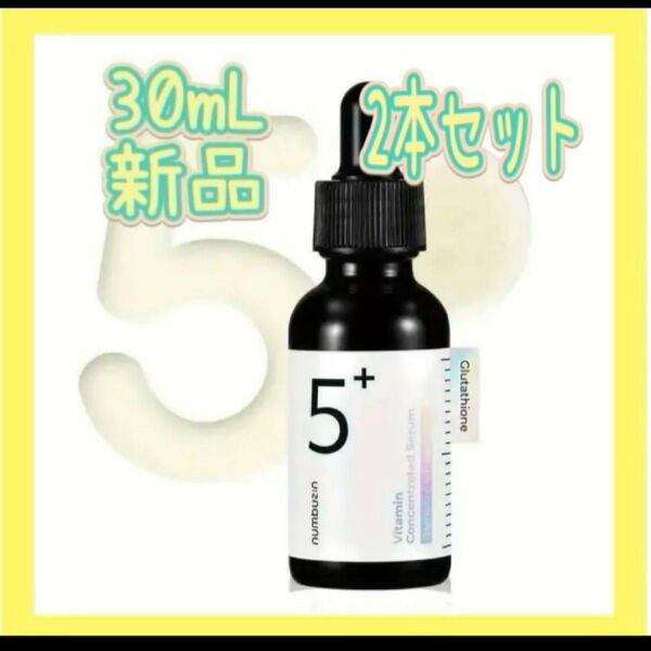 ナンバーズイン 5番ケア 白玉グルタチオン美容液 美白 Numbuzin