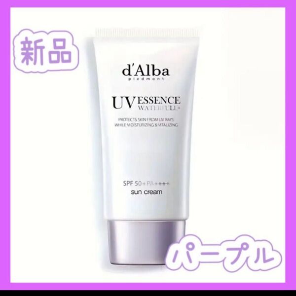d'Alba UVESSENCE トーンアップクリーム ダルバ パープル 日焼け止め SPF50 化粧下地