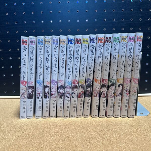 寄宿学校のジュリエット 全巻セット 1-16巻