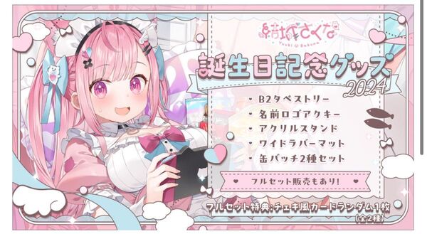 結城さくな誕生日記念グッズフルセット