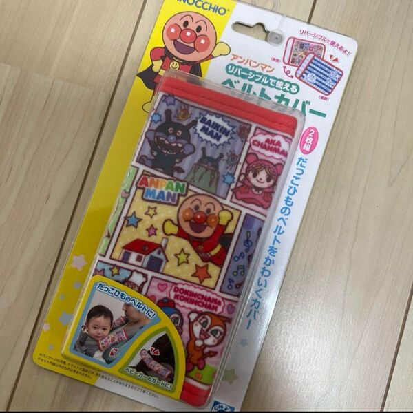 アンパンマンベルトカバー