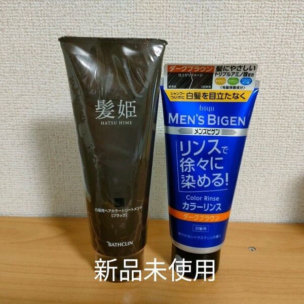 髪姫 ヘアカラートリートメント ブラック メンズビゲン カラーリンス ダークブラウン 2個セット