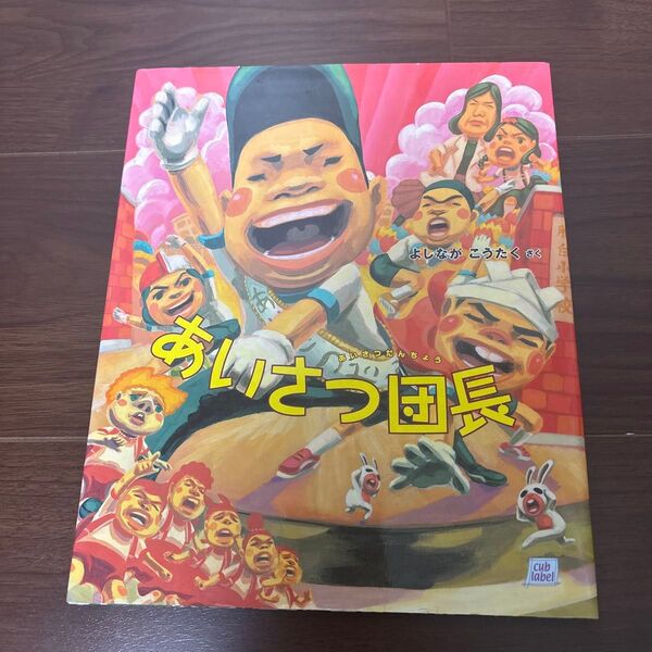 絵本 あいさつ団長