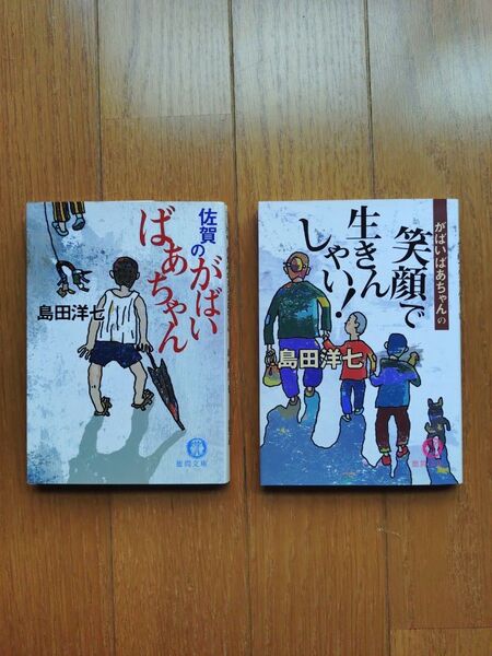 佐賀のがばいばぁちゃん/笑顔で生きんしゃい! 島田洋七