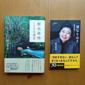 一切なりゆき/120の遺言 樹木希林