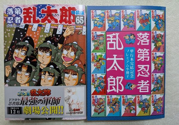 忍たま乱太郎 落第忍者乱太郎 65巻 特装版