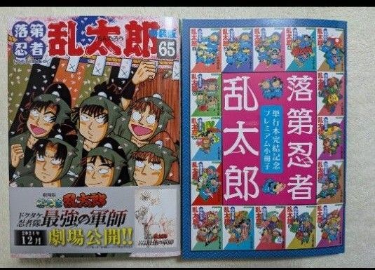 特装版 落第忍者乱太郎 65 (あさひコミックス) 尼子 騒兵衛