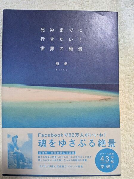死ぬまでに 行きたい!世界の絶景 詩歩