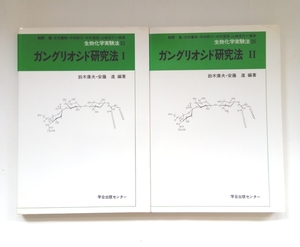 『 ガングリオシド研究法 Ⅰ、Ⅱ 』全２冊　鈴木康夫・安藤進編著　学会出版センター