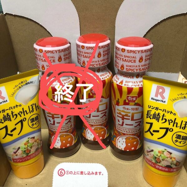 リンガーハット 長崎ちゃんぽんスープ2個 すき家 辛口ソース1本(2本終了) 3点セット 簡易包装でゆうパケットプラスで発送予定
