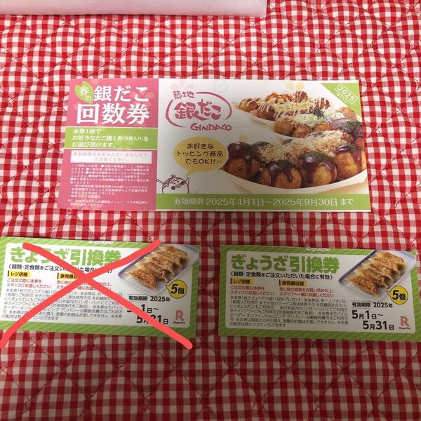 銀だこ回数券1枚とリンガーハット ぎょうざ引換券 1枚セット 2→1枚に変更 値下げ交渉無しで