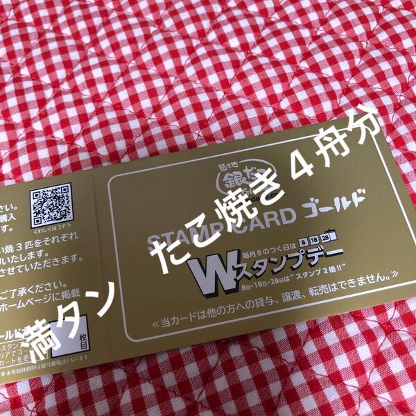 築地銀だこ スタンプカード ゴールド 満タン 1枚 たこ焼き4舟と交換可能 ねぎだこなどには交換できず 値下げ交渉不可