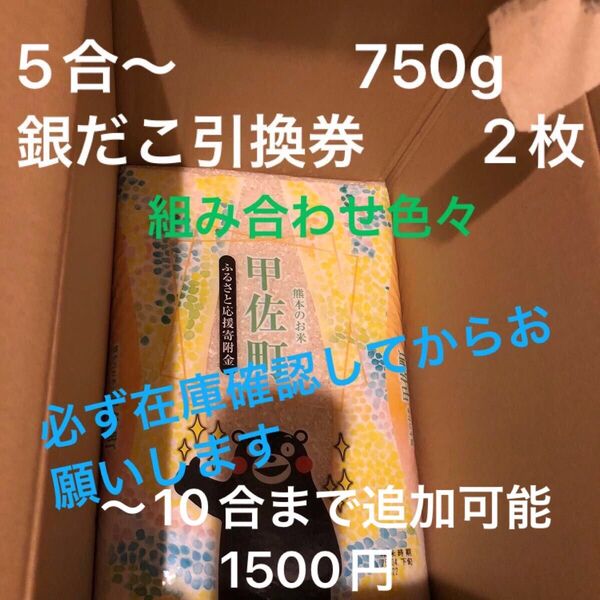 熊本県産 甲佐町 ふるさと納税返礼品 お米小分け5合出品中 銀だこ引換券2枚 2025年6月30日まで米は10合まで追加可能