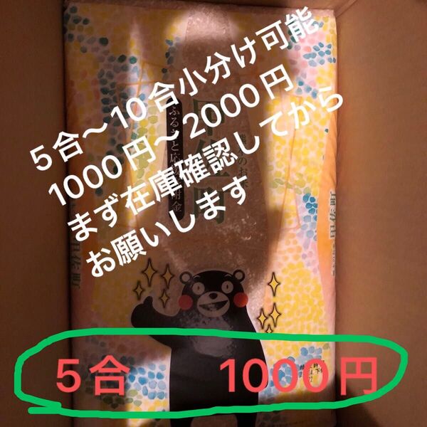 熊本県甲佐町 ふるさと納税返礼品 お米 5合〜10合迄まだ未開封ですが10キロで出品中の分が購入されていなければ小分け可能