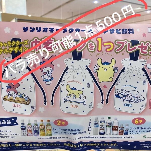 サンリオ巾着バッグ サンリオ3点セットアサヒ飲料 カルピス シナモンロール マイメロ ポムポムプリン バラ売り可能 1点500円