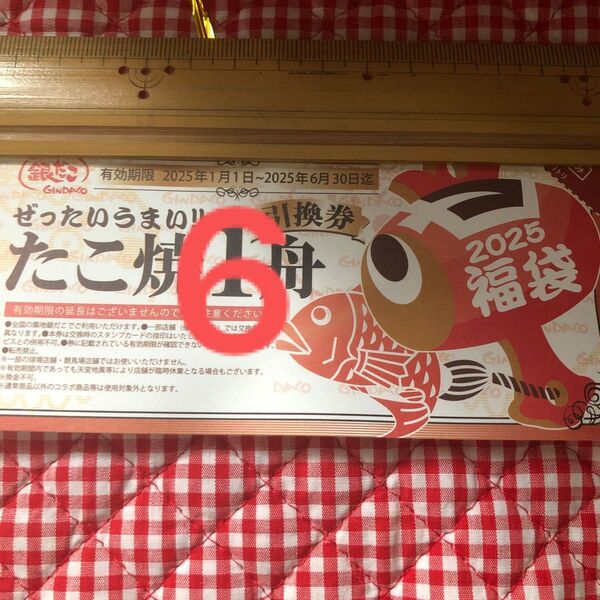 銀だこ たこ焼引換券 6枚 有効期限2025年6月30日値下げ交渉無しで 希望であれば多幸クーポン1枚お付けします