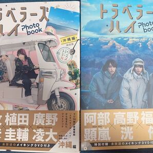 トラベラーズハイ 沖縄編&ラスベガス編 2冊セット DVD付き