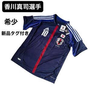 【希少】 新品タグ付き サッカー 日本代表 ユニフォーム 香川真司 adidas