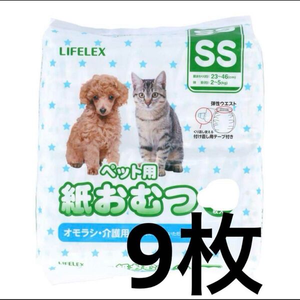 LIFELEX 紙おむつ SS 9枚 お試し 介護 犬 猫 ペット用オムツ