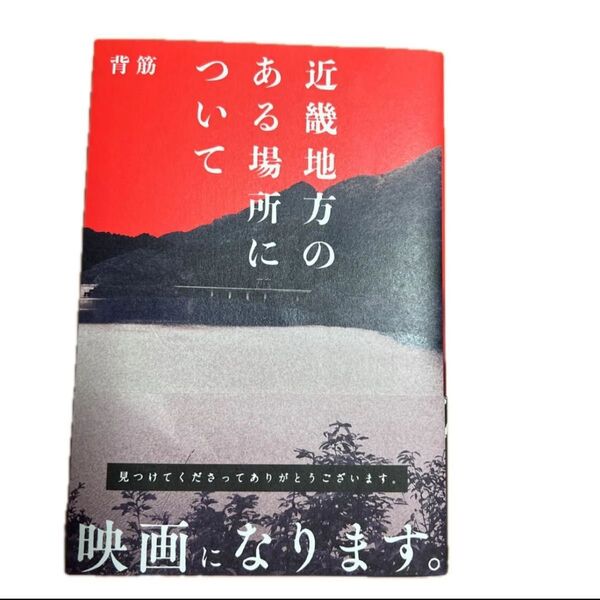 芦川伊織『近畿地方のある場所に 映画になります』