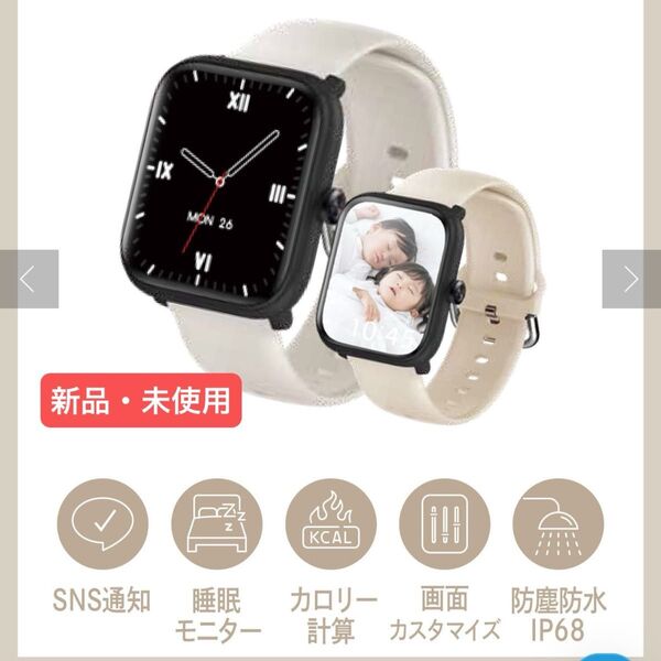 〔新品・未使用〕スマートウォッチ ベージュ&アイボリー