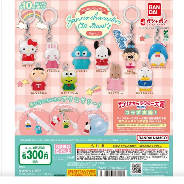 サンリオキャラクター大賞2025 ガシャポン めじるしアクセサリー ハンギョドン