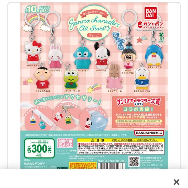 サンリオキャラクターズ オールスターズ Part.1 全10種 ガシャポン あひるのペックル