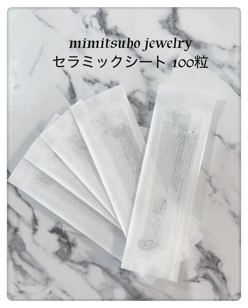 耳ツボシート 耳つぼシート 耳つぼシール 耳ツボシール セラミック100粒 パーツなし 耳ツボジュエリー シート シール 耳つぼ