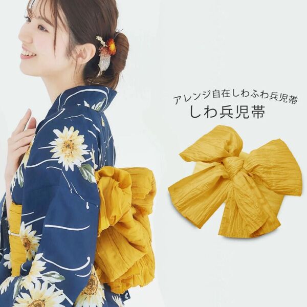 着物帯 しわ兵児帯 イエロー