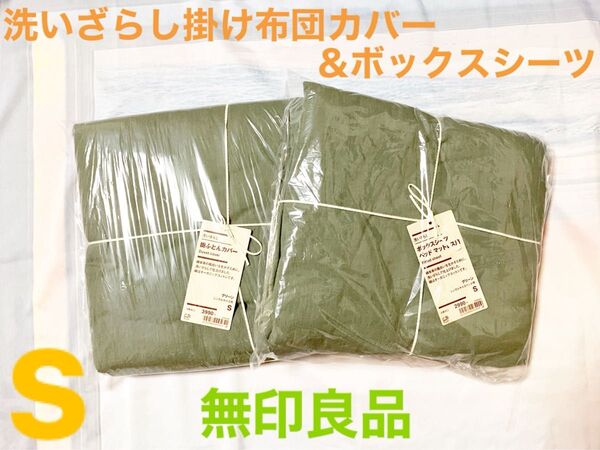 無印良品 【シングル】洗いざらし掛けふとんカバー&ボックスシーツ グリーン